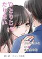 【期間限定 無料お試し版 閲覧期限2026年2月16日】ひとりじゃたりない 1