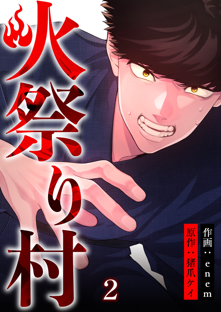 【期間限定 無料お試し版】火祭り村【合本版】 2