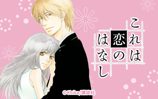 これは恋のはなし