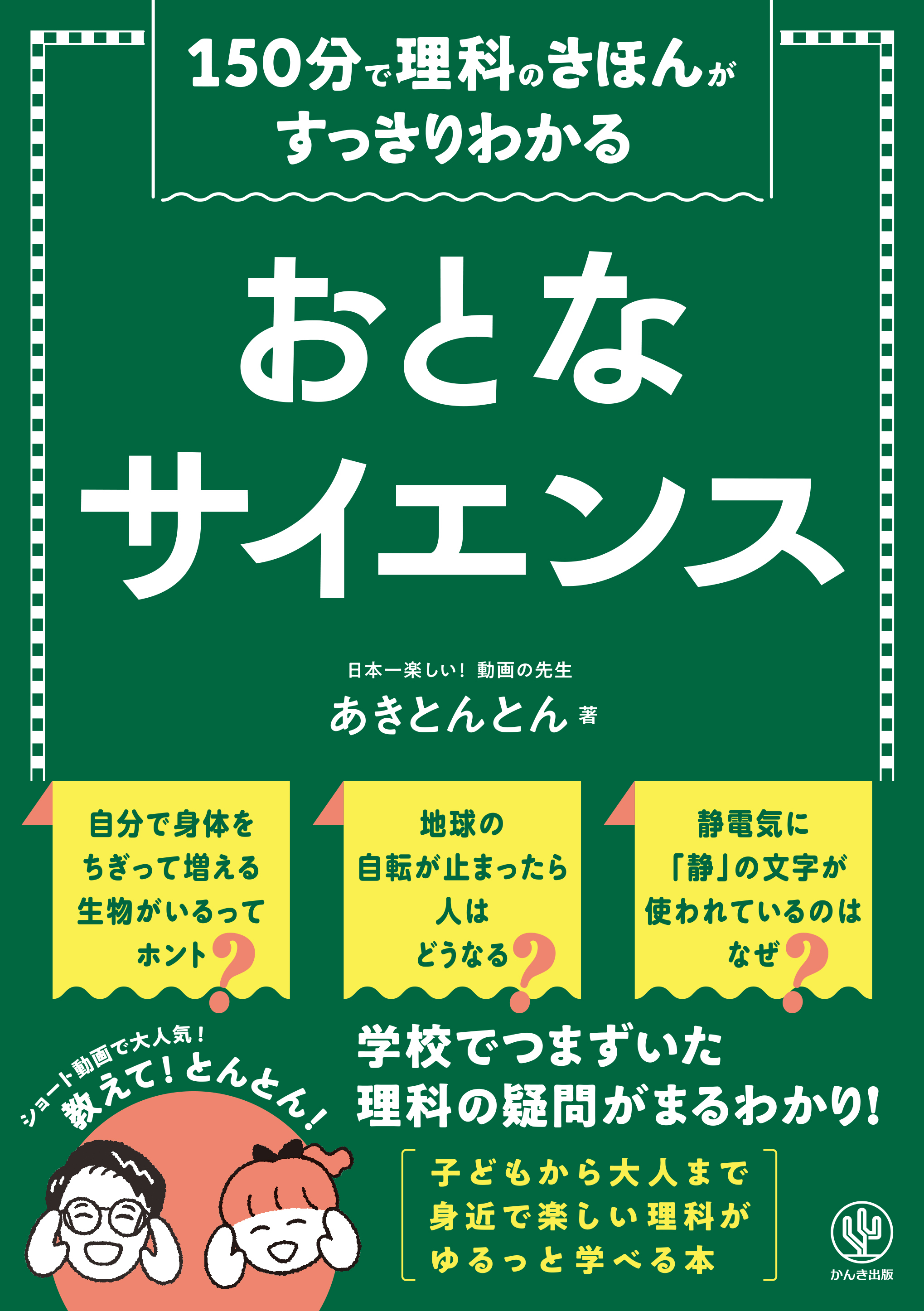 150分で理科のきほんがすっきりわかる おとなサイエンス
