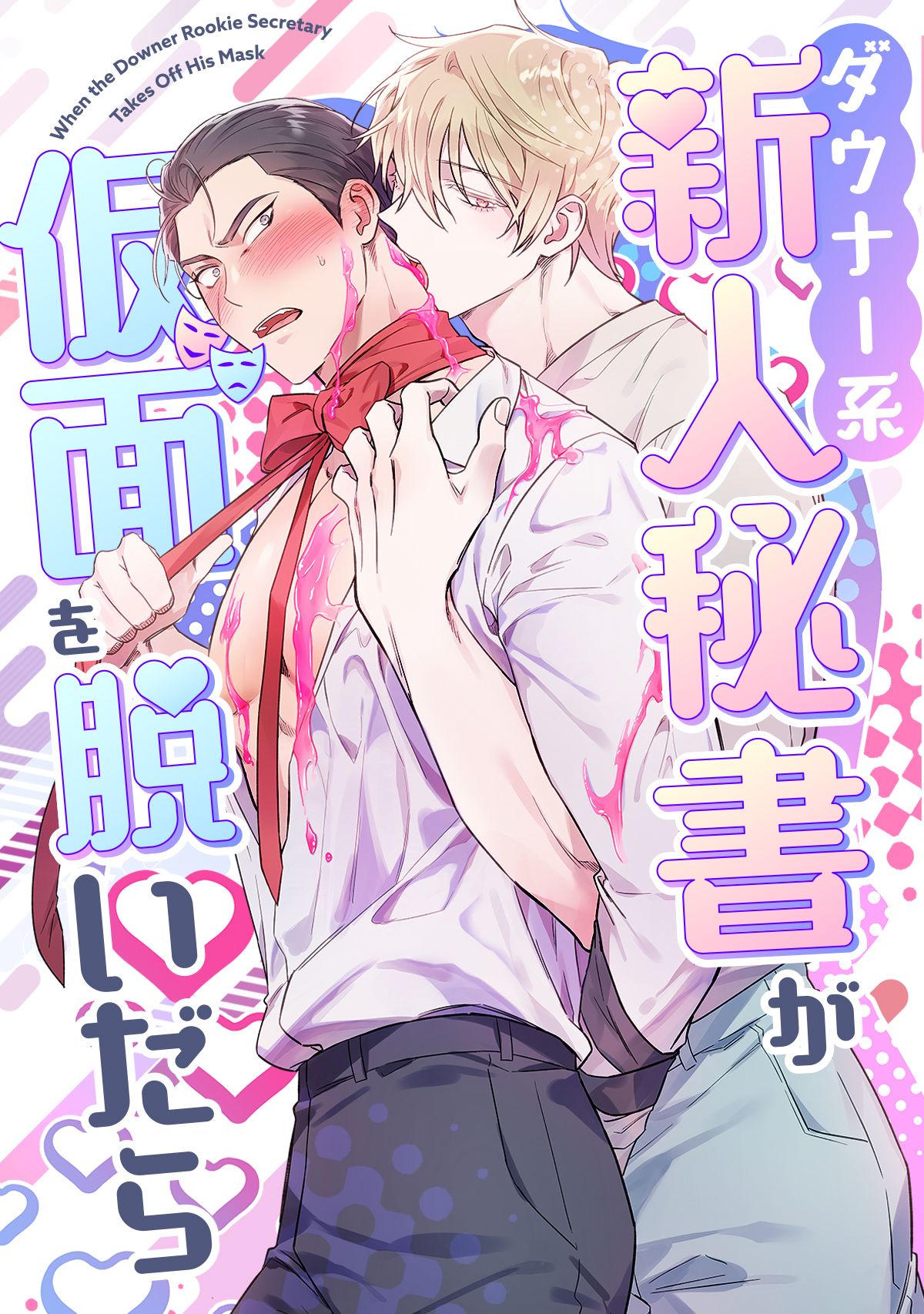 ダウナー系新人秘書が仮面を脱いだら(3)