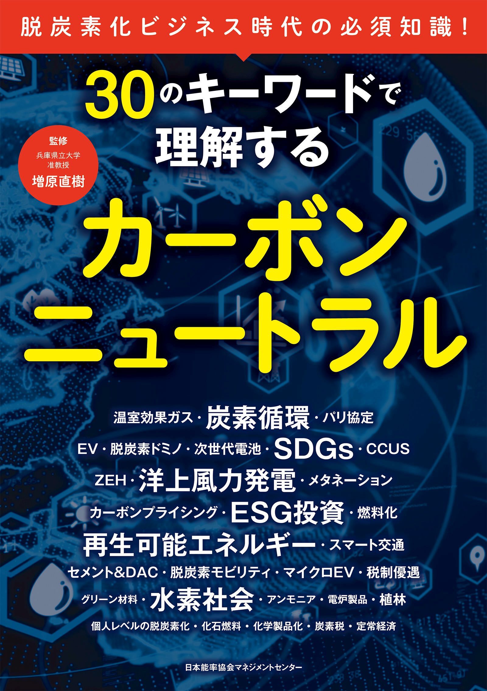 30のキーワードで理解するカーボンニュートラル