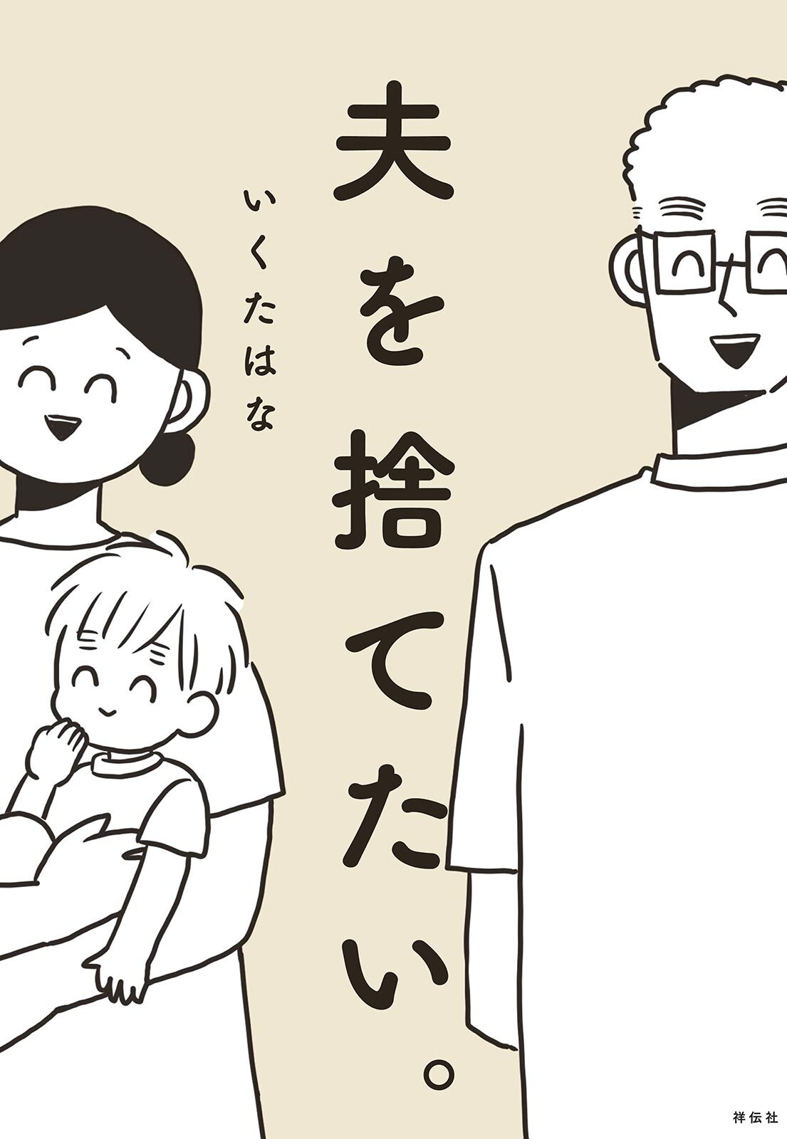 夫を捨てたい Amebaマンガ 旧 読書のお時間です