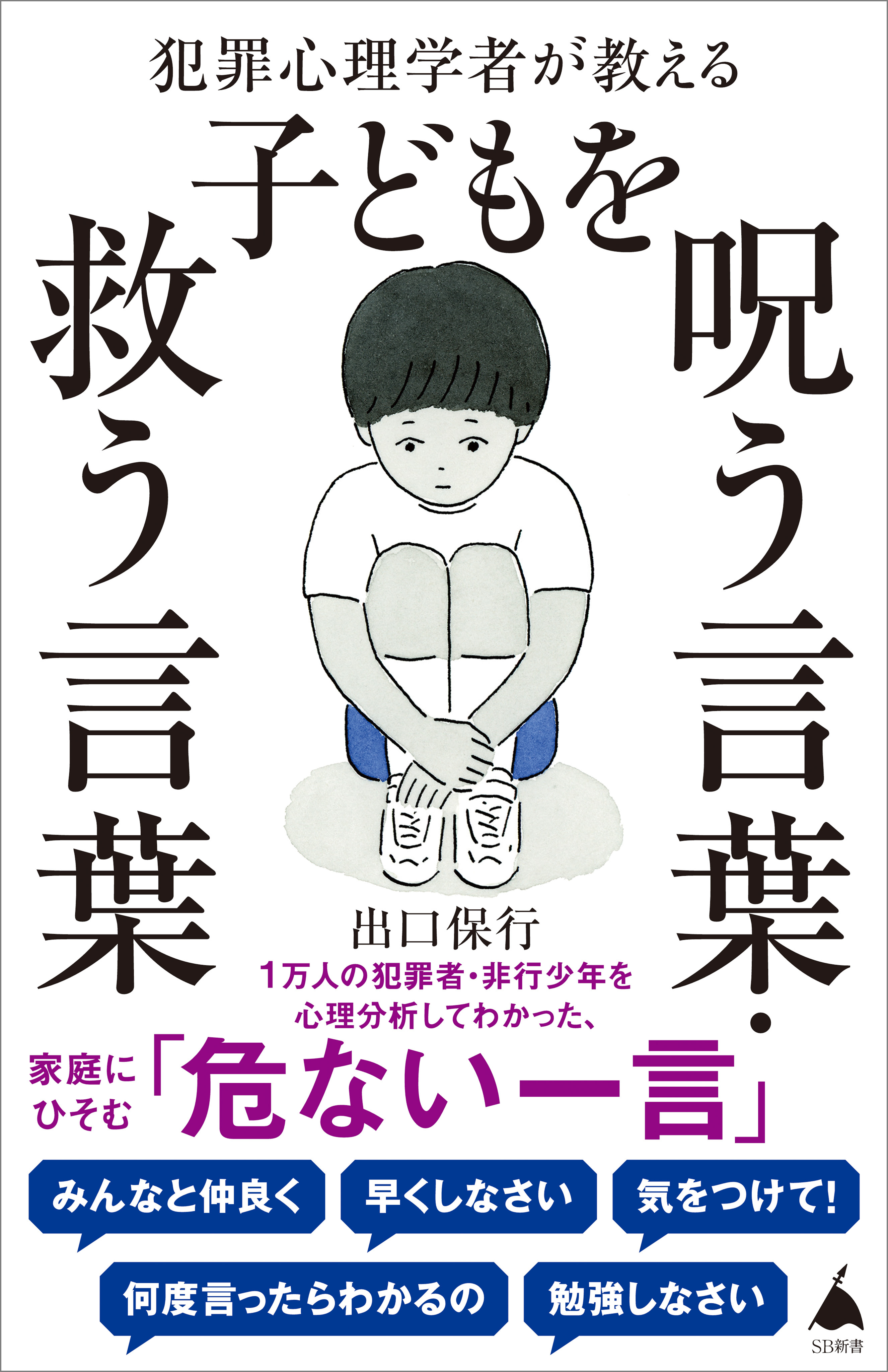 犯罪心理学者が教える子どもを呪う言葉・救う言葉