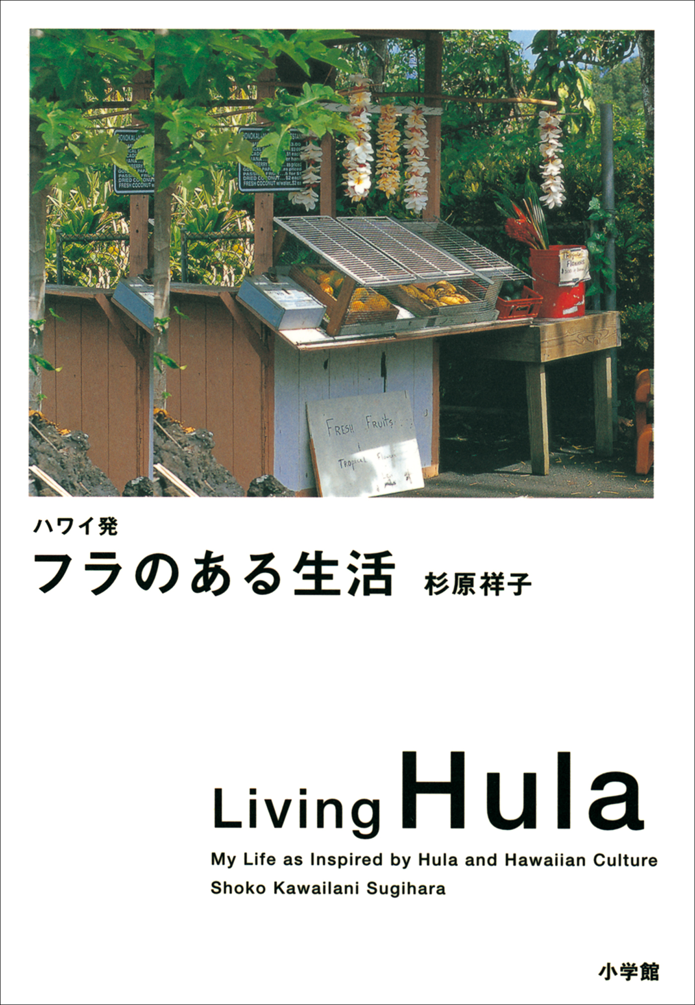 ハワイ発　フラのある生活