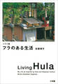 ハワイ発 フラのある生活