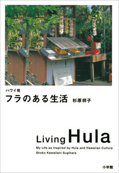 ハワイ発 フラのある生活