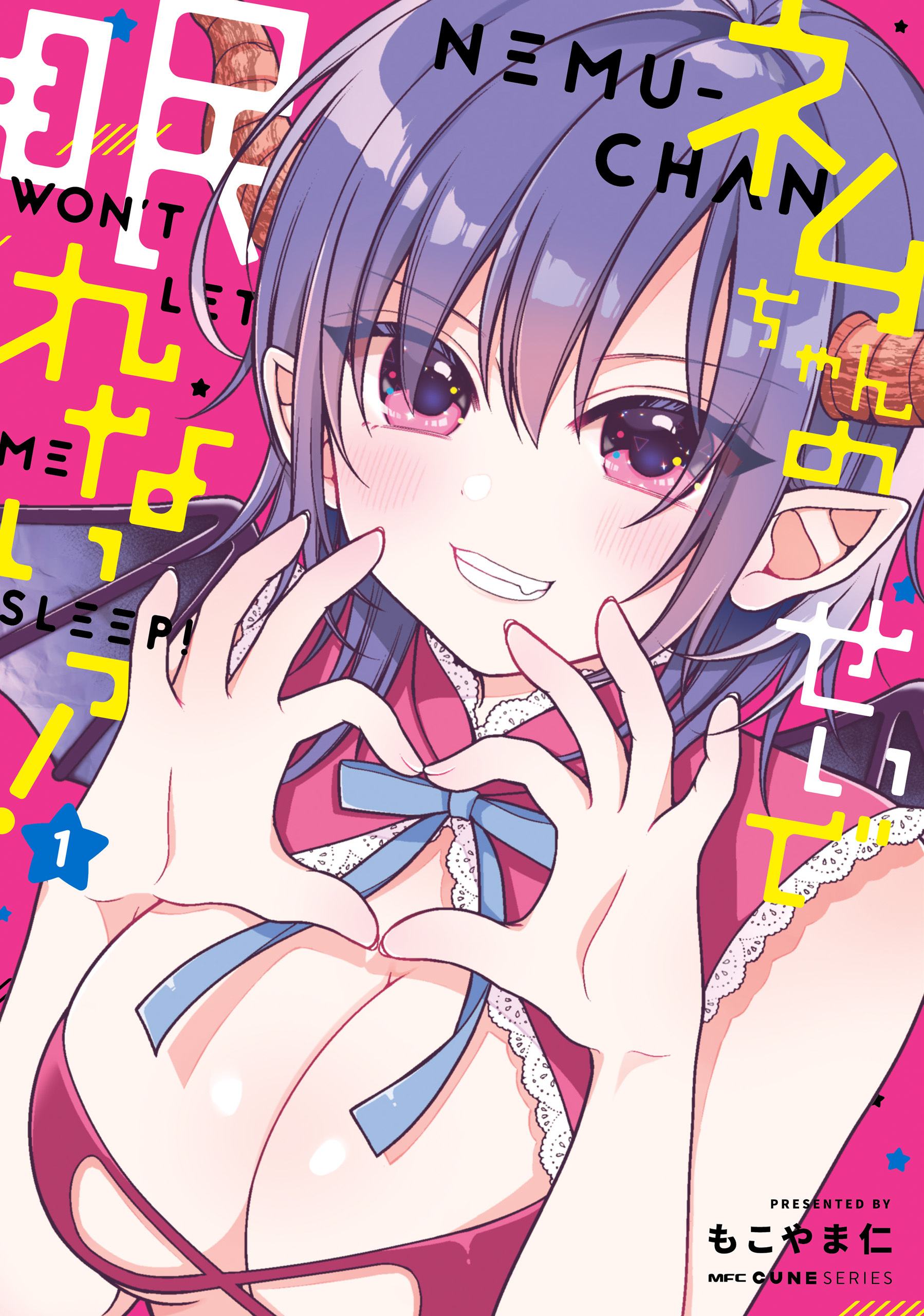 ネムちゃんのせいで眠れないっ！ １