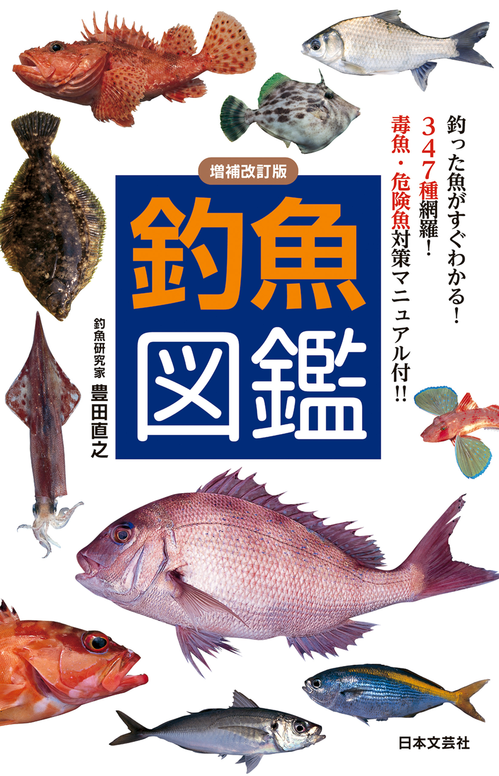 増補改訂版 釣魚図鑑