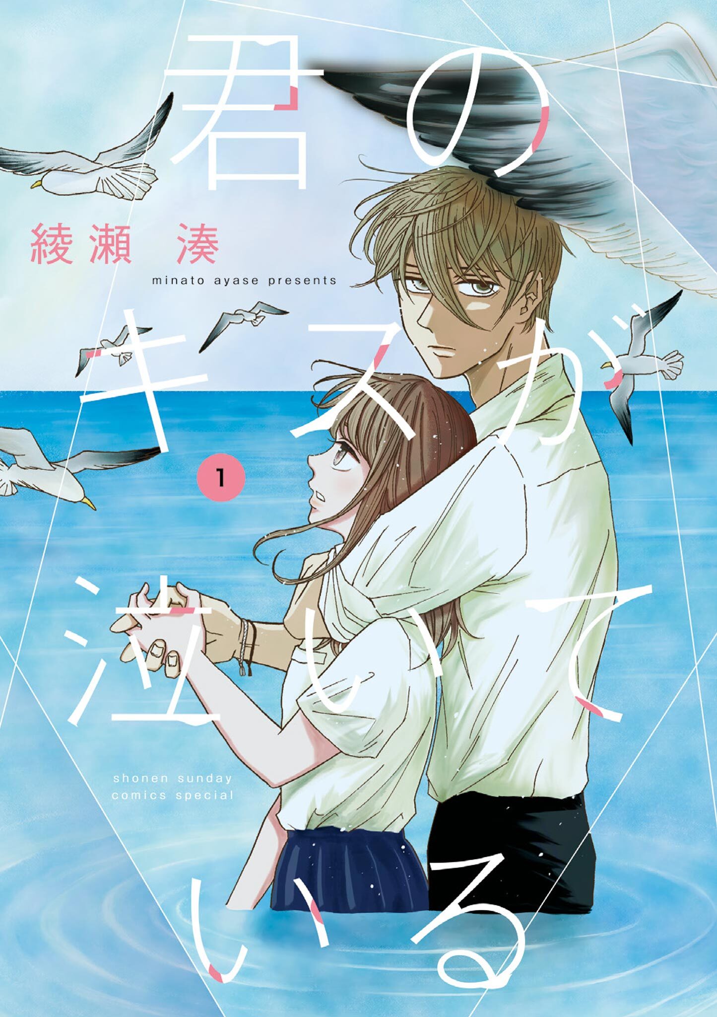 【期間限定　試し読み増量版　閲覧期限2026年5月25日】君のキスが泣いている 1