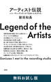 アーティスト伝説―レコーディングスタジオで出会った天才たち― 無料お試し版