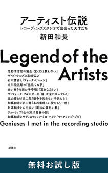 アーティスト伝説―レコーディングスタジオで出会った天才たち― 無料お試し版