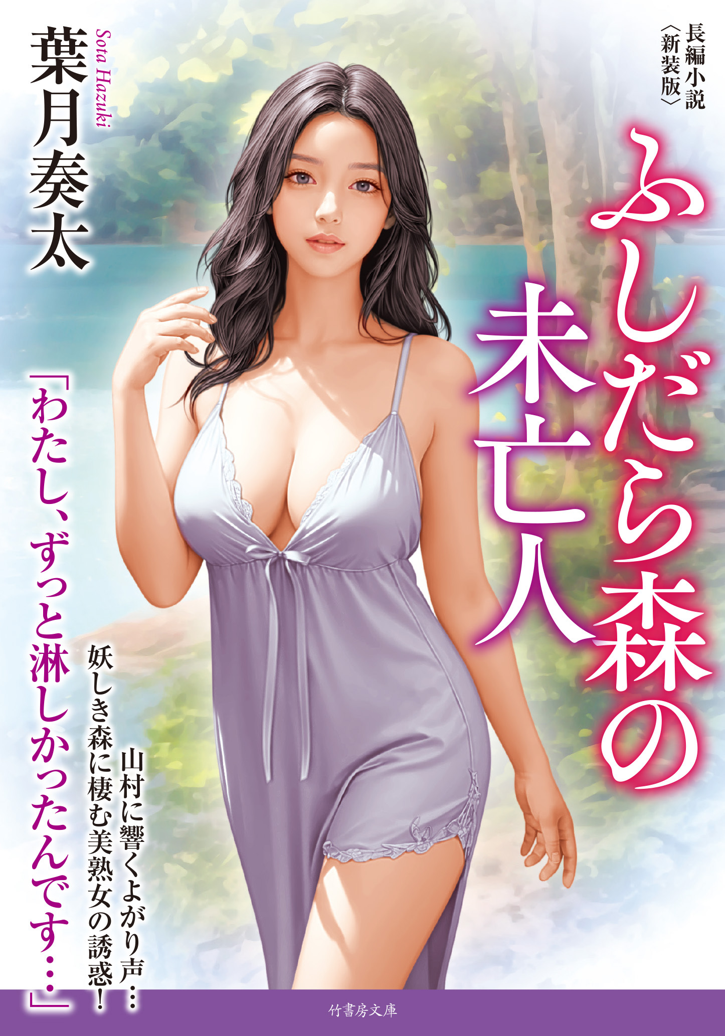 ふしだら森の未亡人＜新装版＞