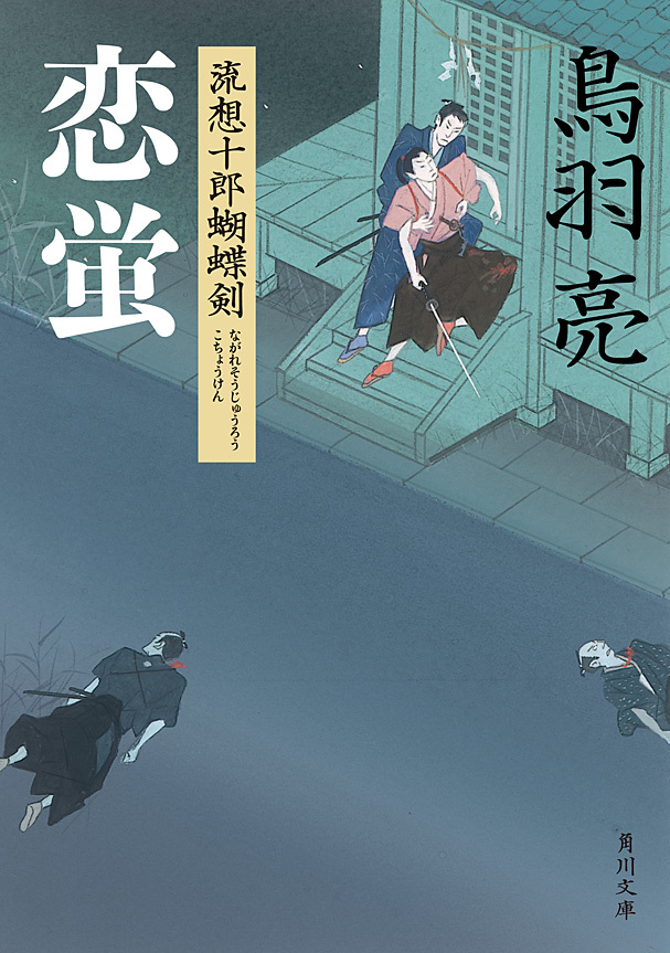 恋蛍　流想十郎蝴蝶剣
