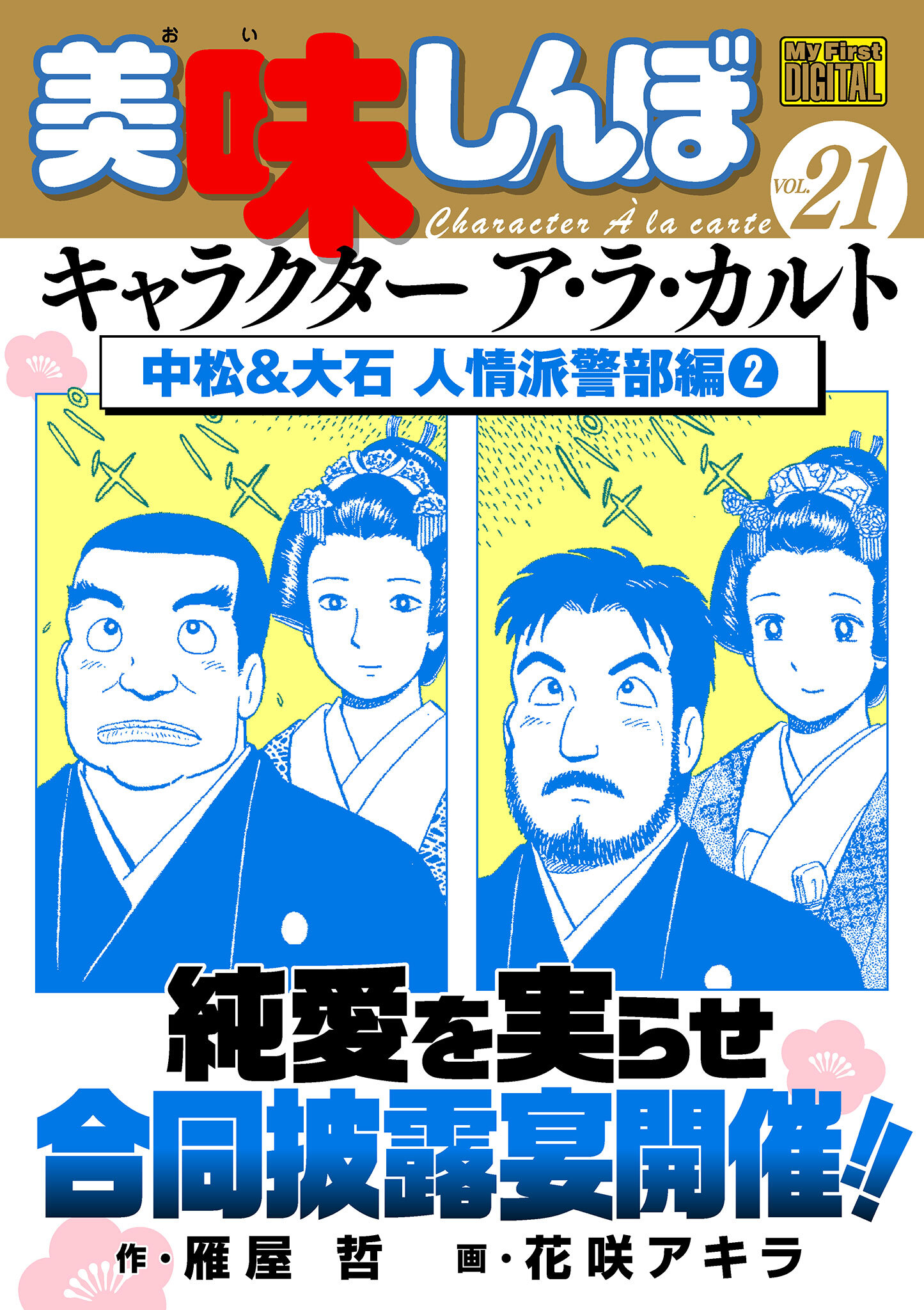 My First DIGITAL『美味しんぼ』キャラクター ア・ラ・カルト VOL.21 中松&大石 人情派警部編（２）