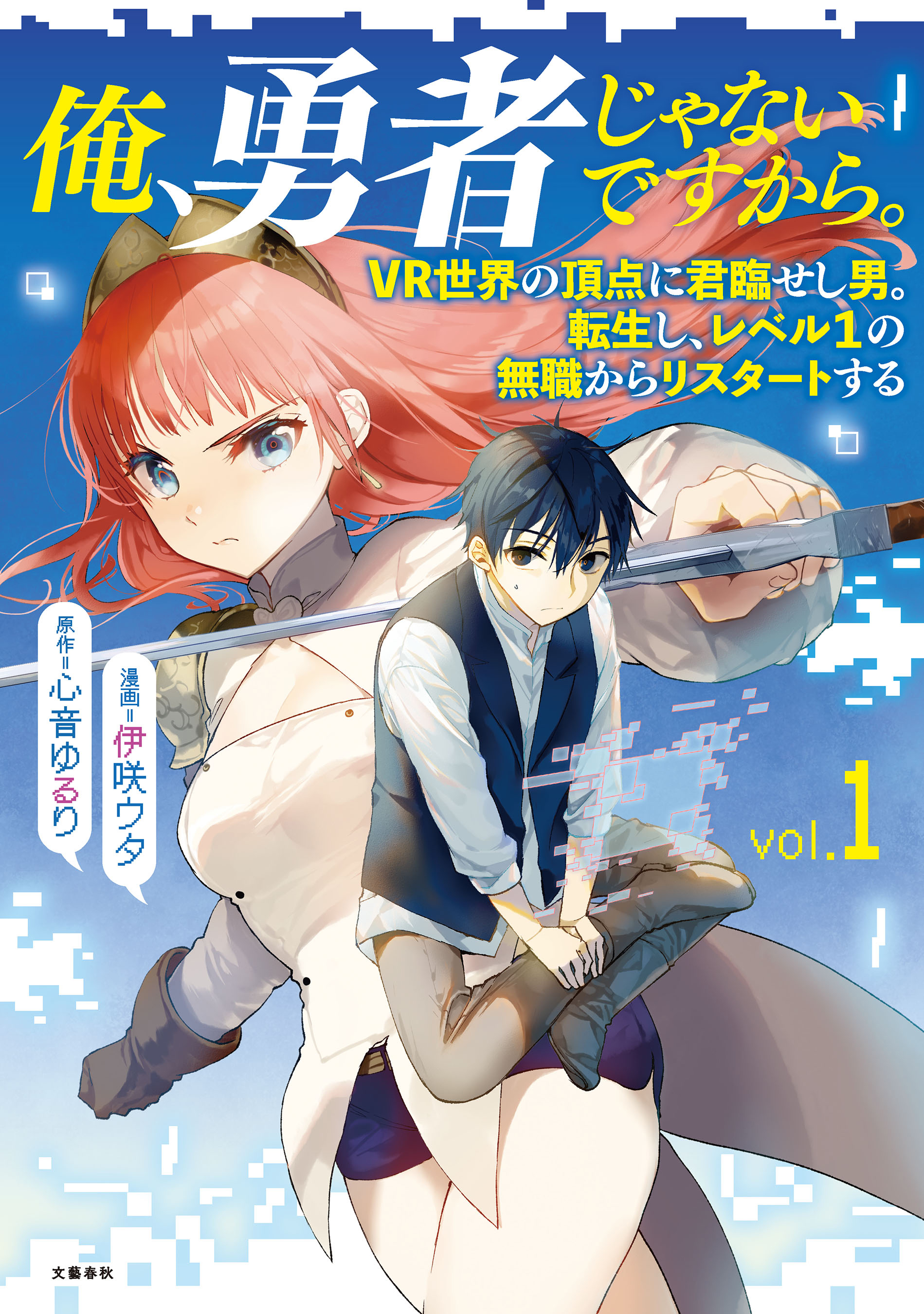 【期間限定　無料お試し版】俺、勇者じゃないですから。～VR世界の頂点に君臨せし男。転生し、レベル１の無職からリスタートする～ 1