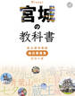 宮城の教科書