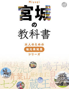 宮城の教科書