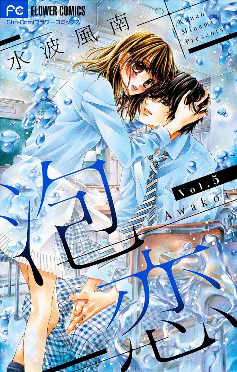 泡恋【マイクロ】 5