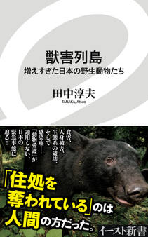 獣害列島 増えすぎた日本の野生動物たち