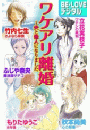 ワケアリ離婚 ～夫と他人になりました