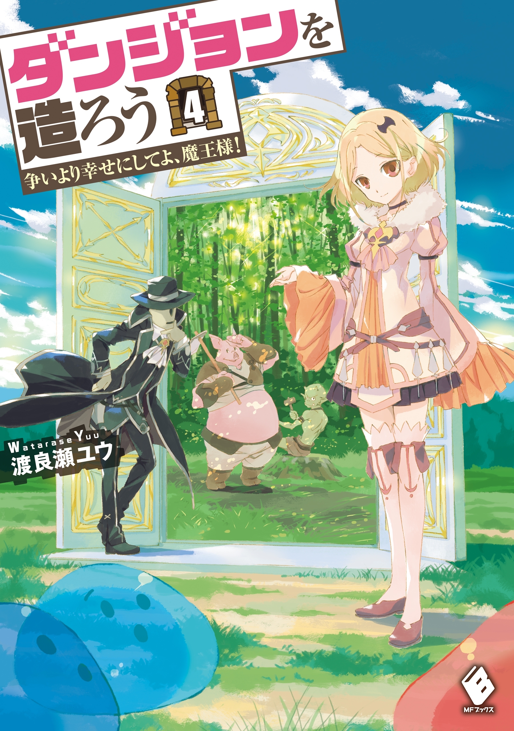 ダンジョンを造ろう 4　～争いより幸せにしてよ、魔王様！～