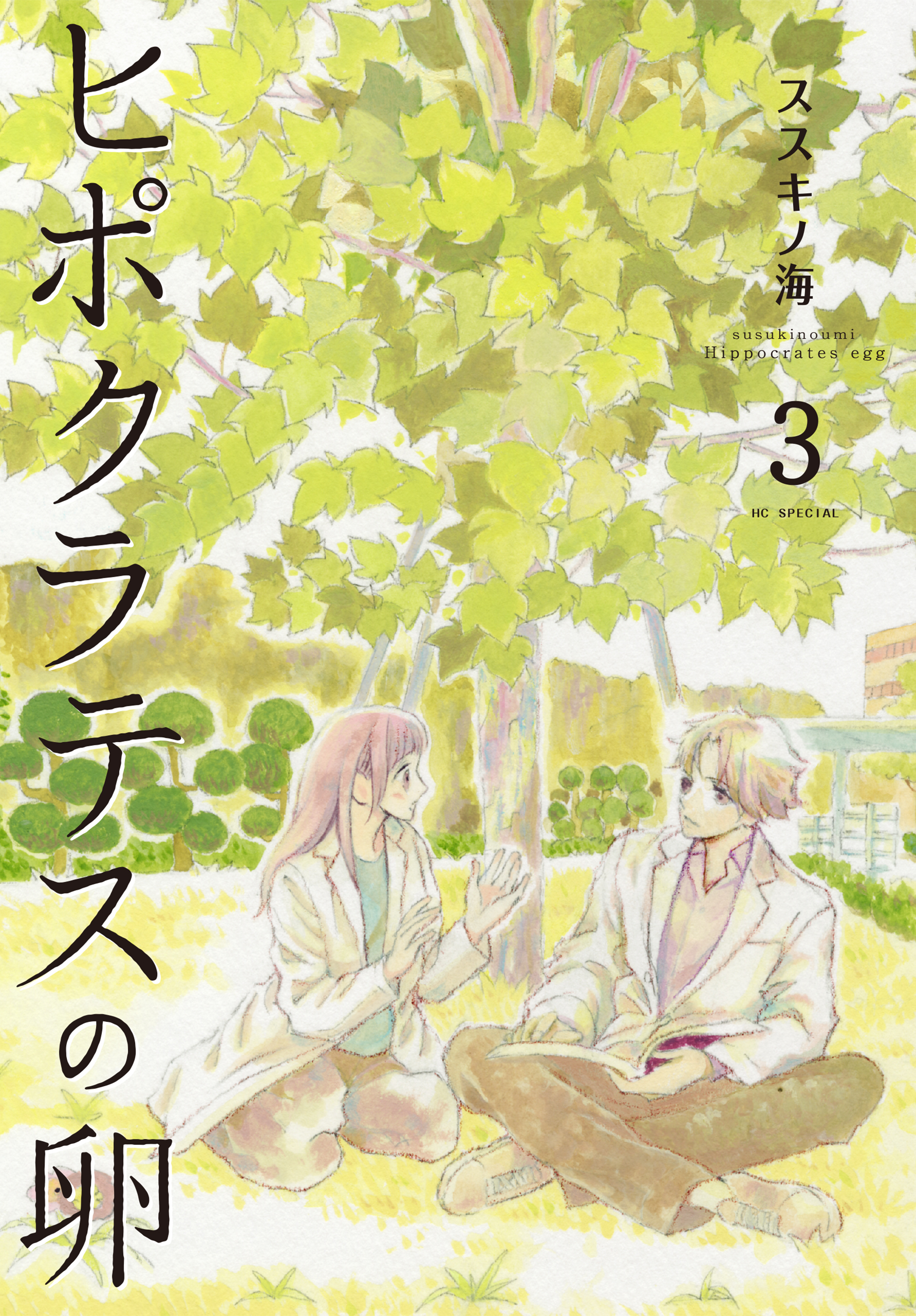 ヒポクラテスの卵