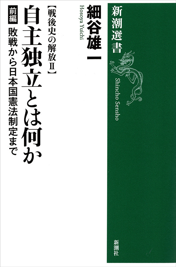 戦後史の解放II　自主独立とは何か 前編―敗戦から日本国憲法制定まで―（新潮選書）