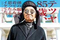 テツヤ85歳、孫の服を着てみたら思ったよりイケてた。