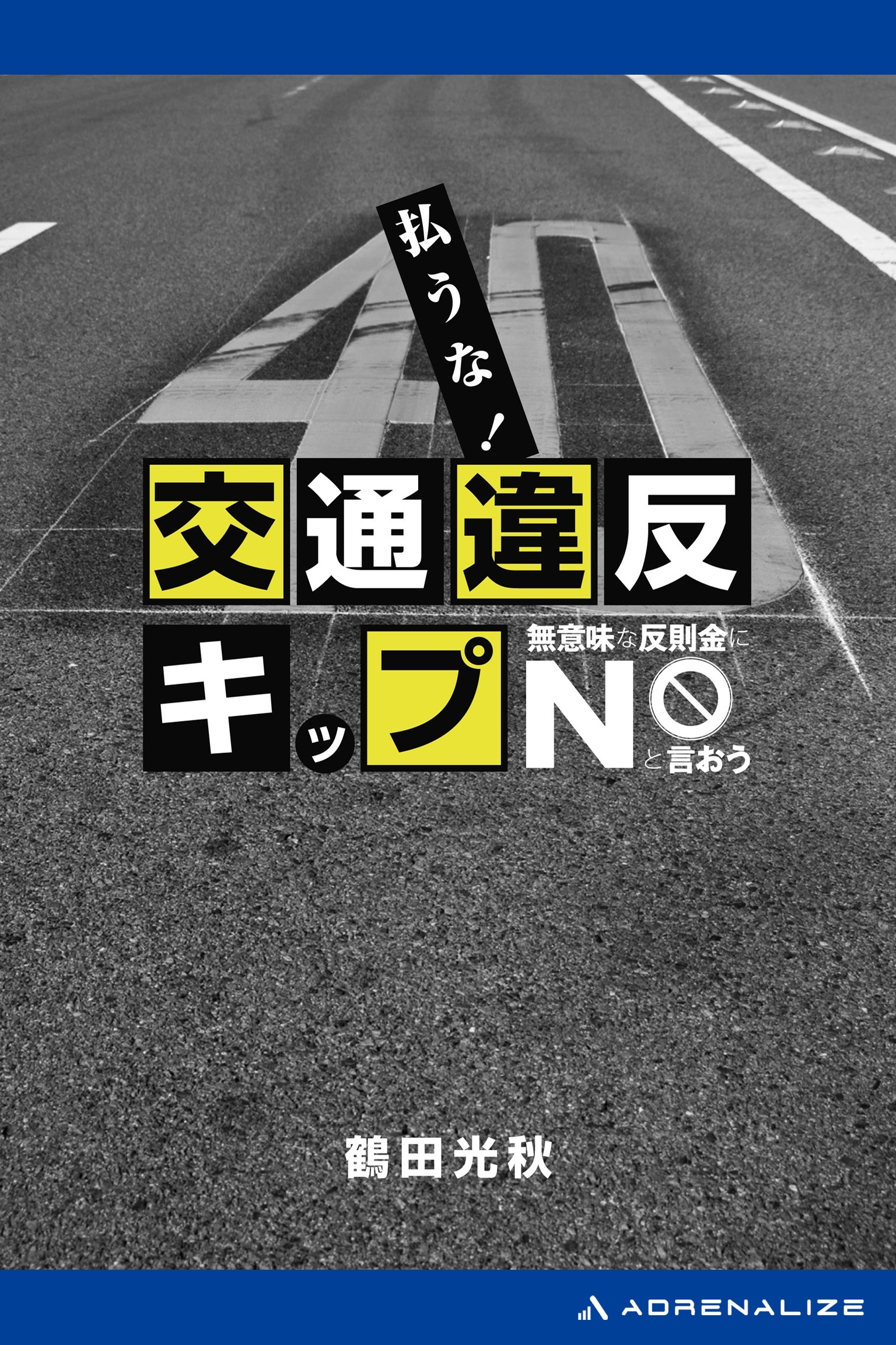 払うな！ 交通違反キップ