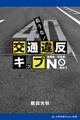 払うな! 交通違反キップ