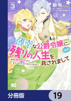 薄幸な公爵令嬢(病弱)に、残りの人生を託されまして 前世が筋肉喪女なので、皇子さまの求愛には気づけません!?【分冊版】 19