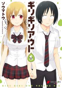 ギリギリアウト