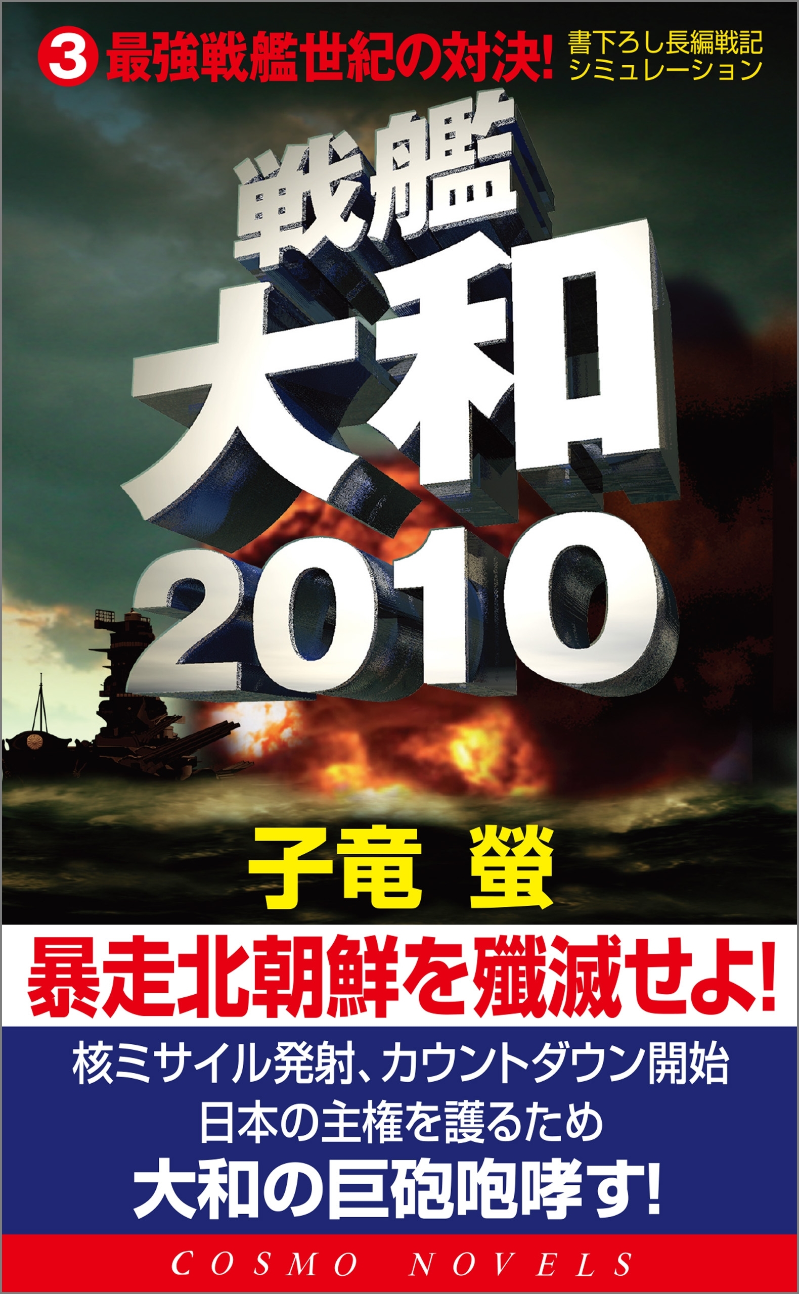 戦艦大和2010