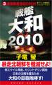 戦艦大和2010(3)最強戦艦世紀の対決!