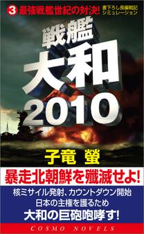 戦艦大和2010