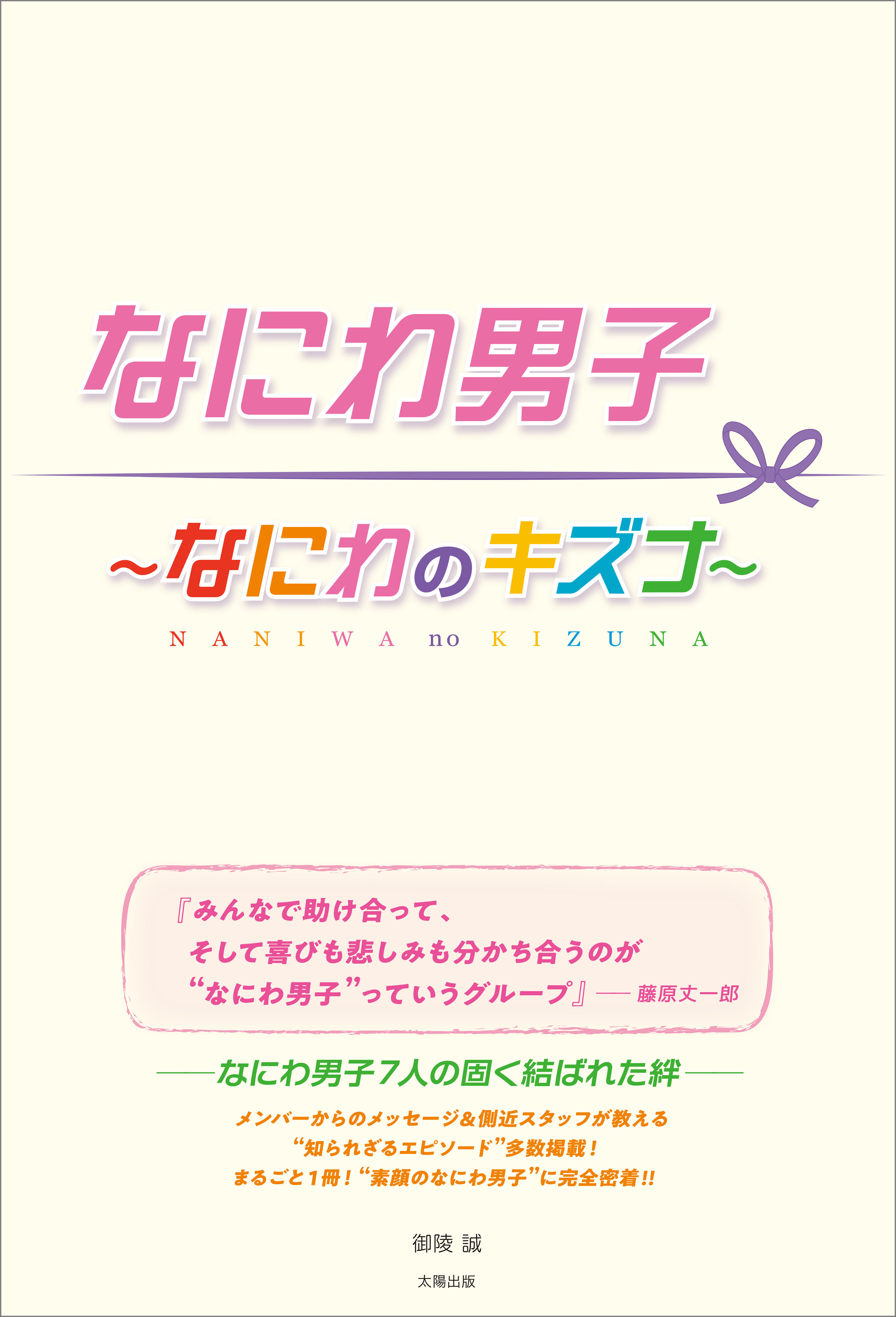 なにわ男子 ～なにわのキズナ～