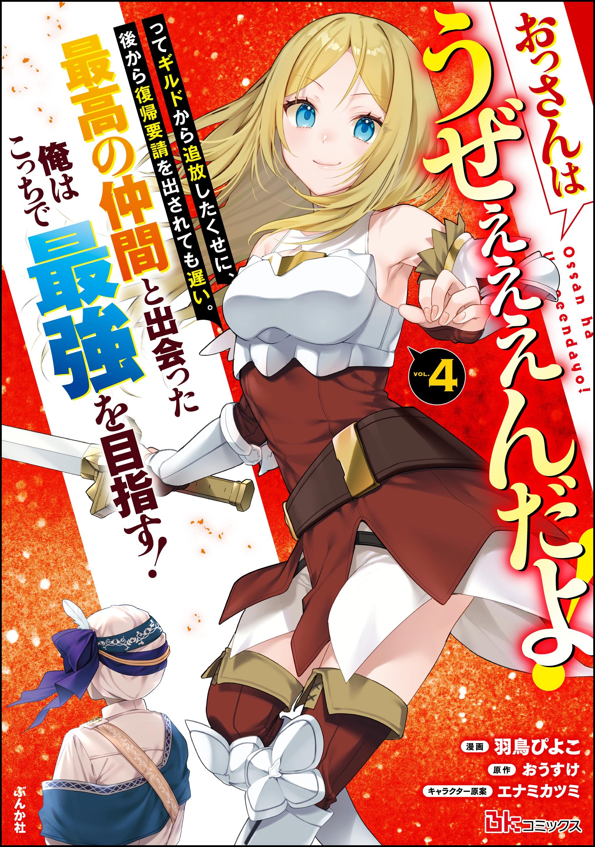 おっさんはうぜぇぇぇんだよ！ってギルドから追放したくせに、後から復帰要請を出されても遅い。最高の仲間と出会った俺はこっちで最強を目指す！ コミック版【かきおろし漫画付】　（4）
