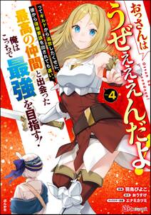 おっさんはうぜぇぇぇんだよ!ってギルドから追放したくせに、後から復帰要請を出されても遅い。最高の仲間と出会った俺はこっちで最強を目指す! コミック版