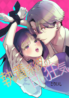 執着系彼の甘い狂気