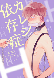 カレシ依存症 【短編】