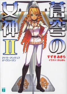 蒼穹の女神 II アドラーアングリフ オペラツィオン