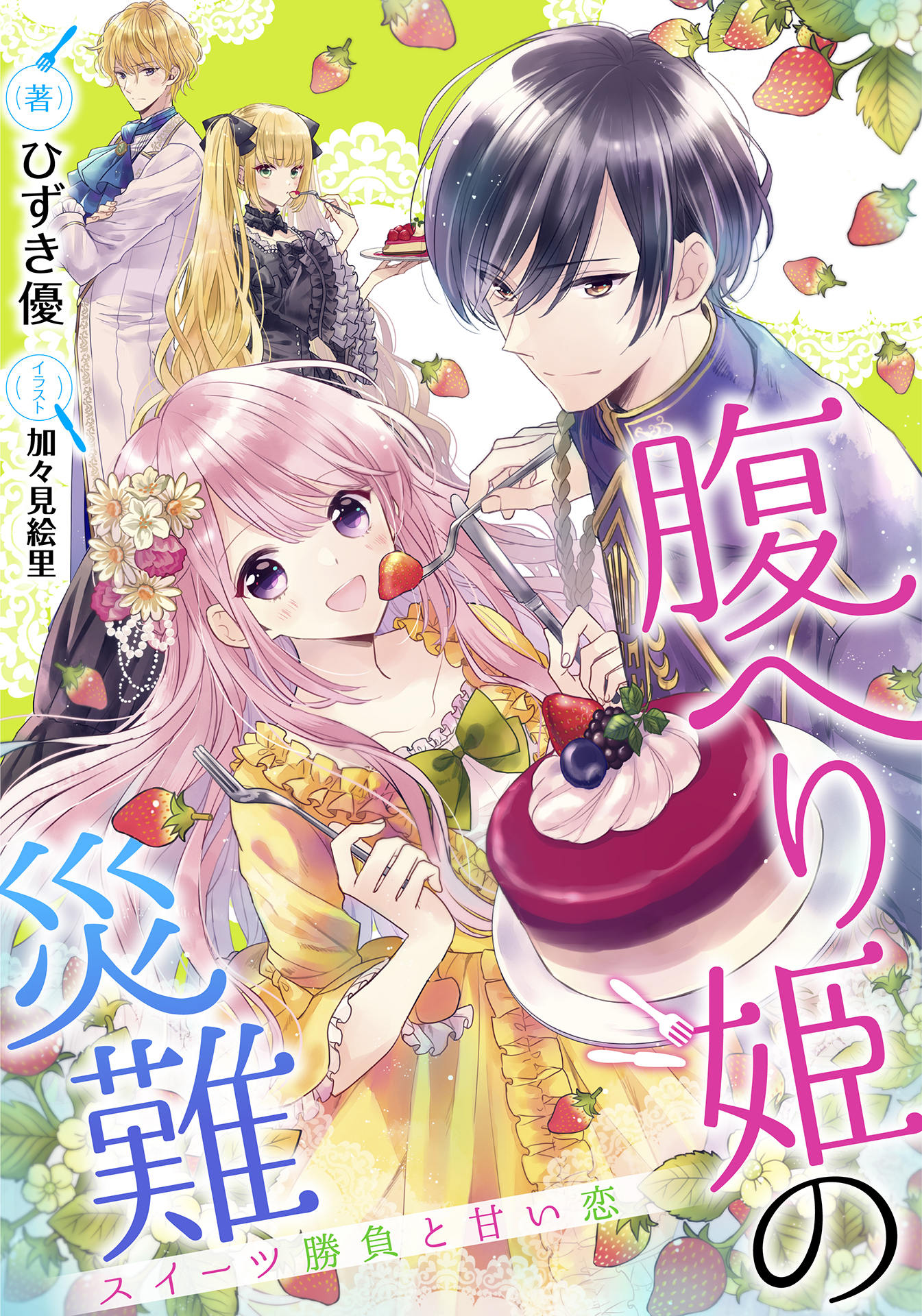 【電子オリジナル】腹へり姫の災難　スイーツ勝負と甘い恋