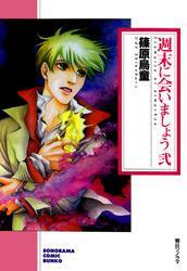 週末に会いましょう 弐