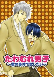 たわむれ男子～君の身体で試したい～（１）