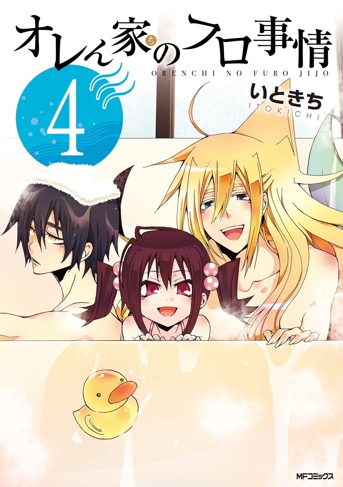 オレん家のフロ事情　4