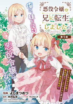 【期間限定 無料お試し版】悪役令嬢の兄に転生しました(話売り) #1