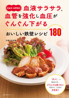 〈高血圧・血管強化〉血液サラサラ、血管を強化し血圧がぐんぐん下がる おいしい鉄壁レシピ180