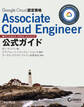 Google Cloud認定資格Associate Cloud Engineer公式ガイド
