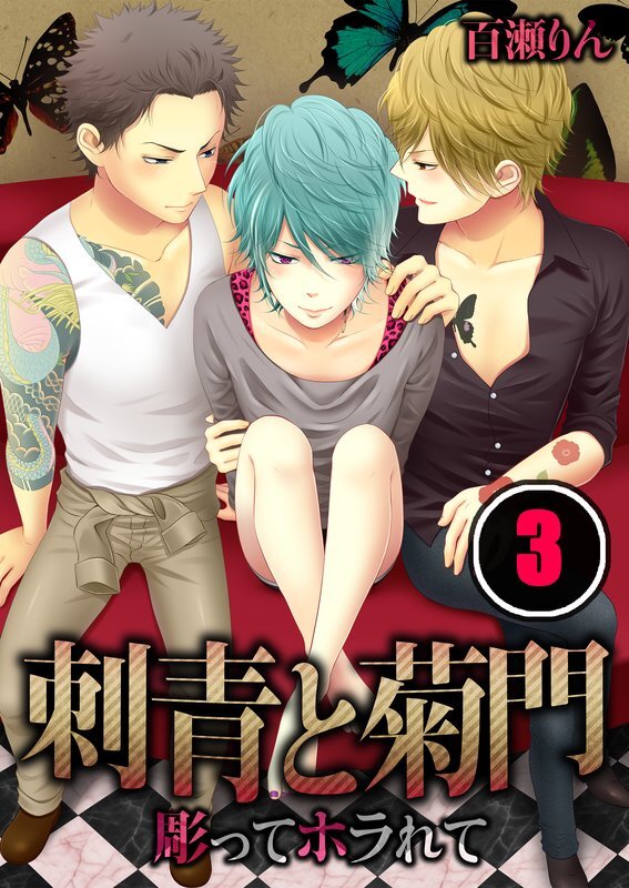 刺青と菊門-彫ってﾎﾗれて【分冊版】 (3)
